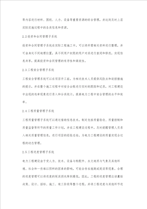 电力工程管理中信息技术的应用研究吴玲玲