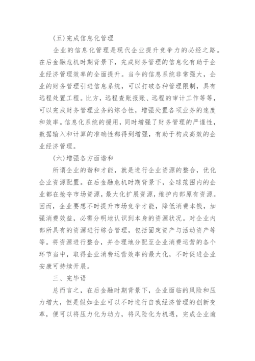 后金融危机时代企业经济管理初探的论文.docx