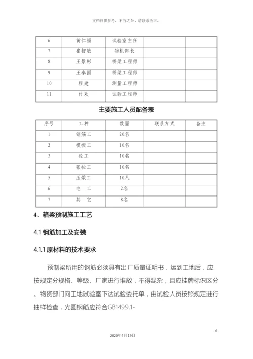 预制箱梁专项施工方案.docx