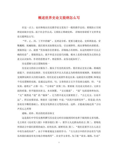 概述世界史论文提纲怎么写