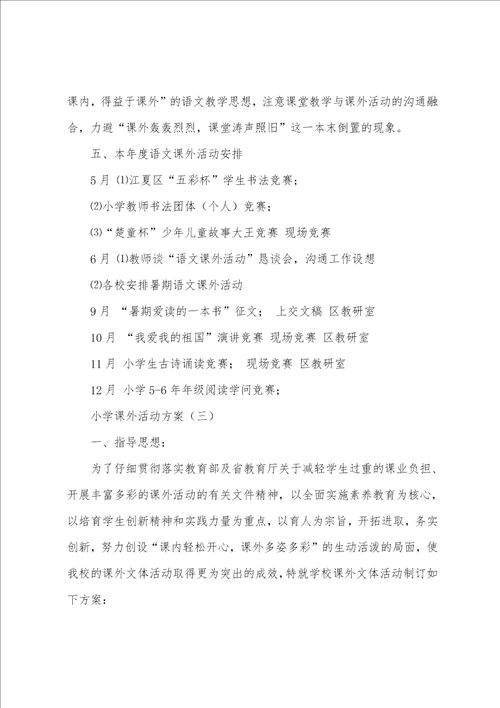 小学课外活动方案