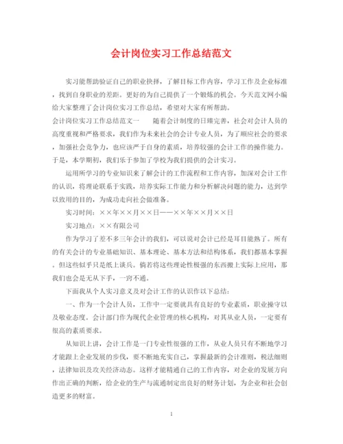 精编之会计岗位实习工作总结范文.docx