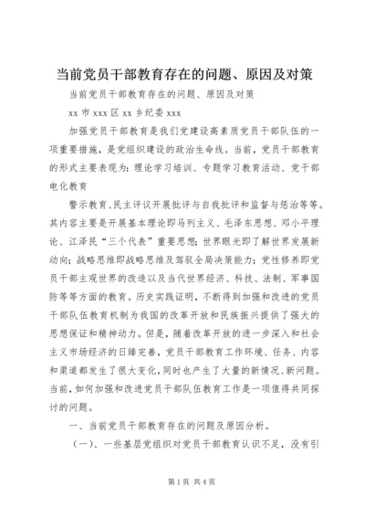 当前党员干部教育存在的问题、原因及对策 (3).docx