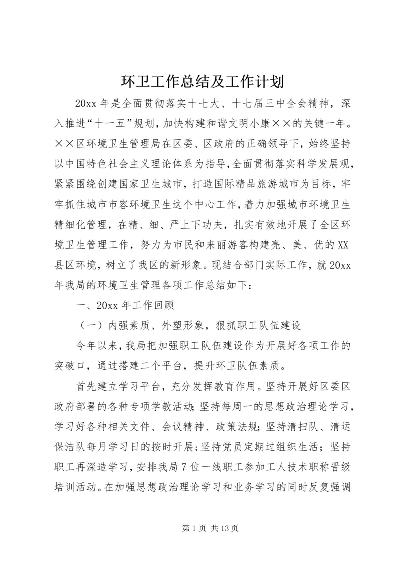 环卫工作总结及工作计划.docx