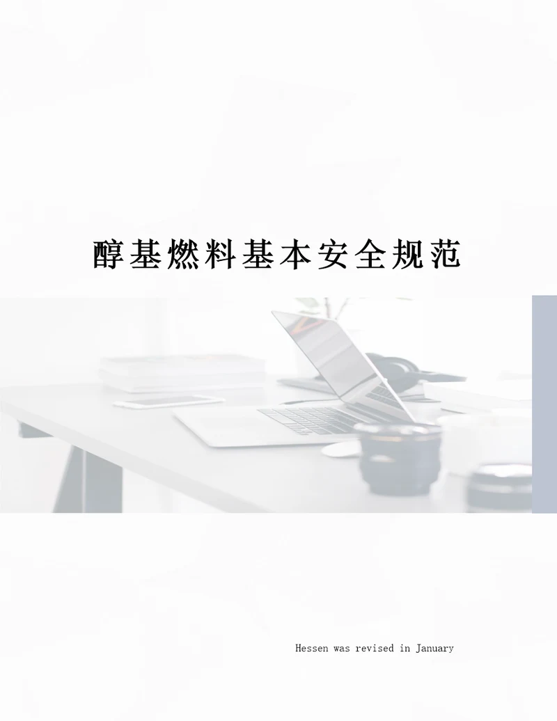 醇基燃料基本安全规范
