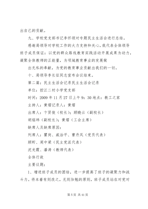 民主生活会记录.docx