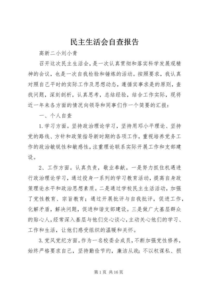 民主生活会自查报告 (4).docx