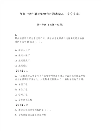 内部一级注册建筑师包过题库精品夺分金卷