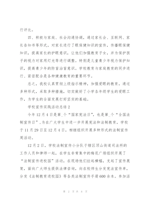 学校宣传实践活动总结5篇.docx