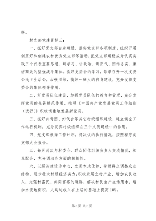 村支部党建目标3篇.docx