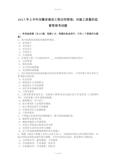 2017年上半年安徽省建设工程合同管理：对施工质量的监督管理考试题.docx