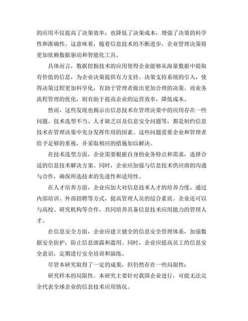 信息技术在管理决策中的应用研究