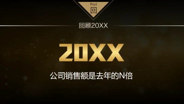 20XX年土豪金版年会颁奖晚会通用PPT模板