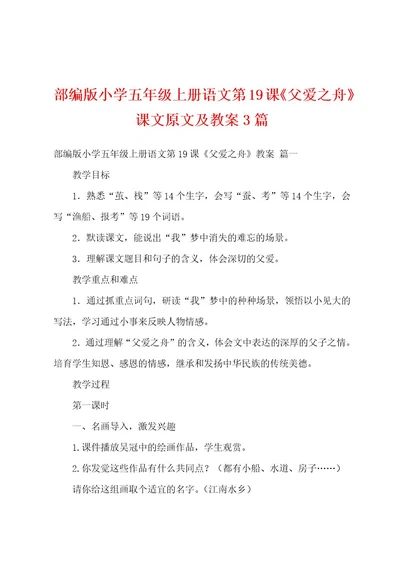 部编版小学五年级上册语文第19课《父爱之舟》课文原文及教案3篇