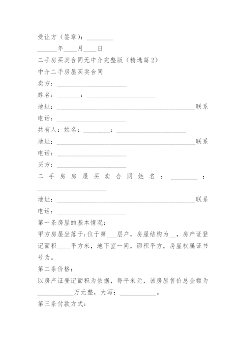 二手房买卖合同无中介完整版.docx