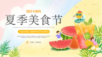 夏季美食节西瓜果汁水吧通用PPT模板