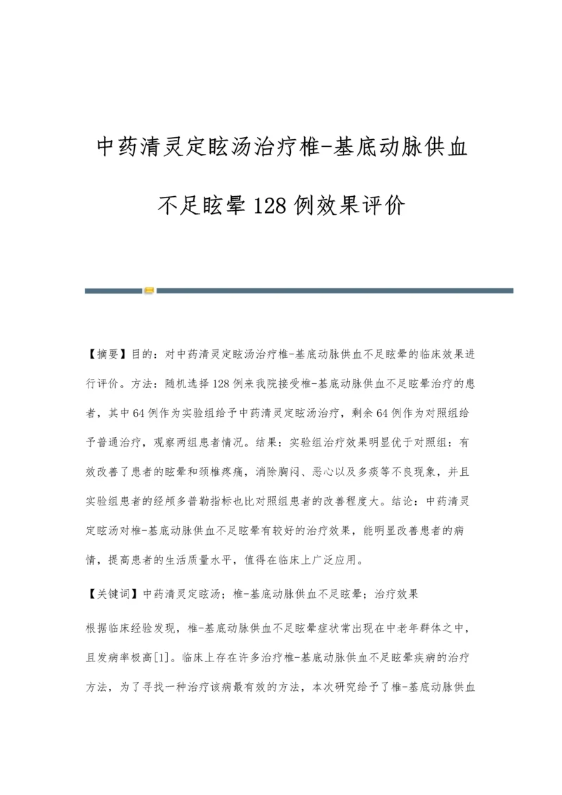 中药清灵定眩汤治疗椎-基底动脉供血不足眩晕128例效果评价.docx