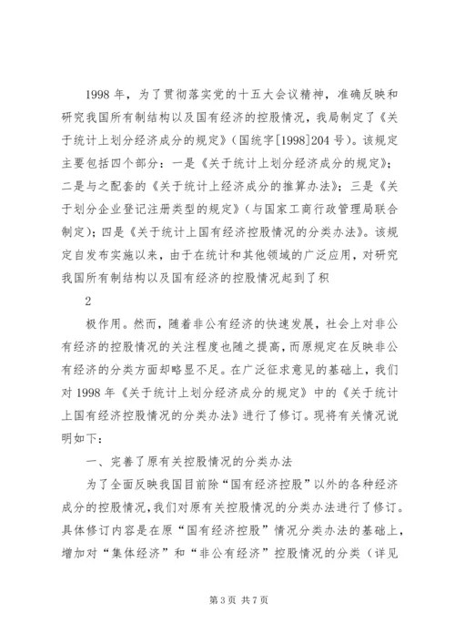 国家统计局《关于统计上对公有和非公有控股经济的分类办法》(200.docx