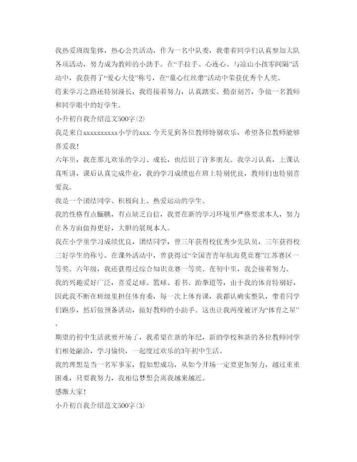 精编小升初自我介绍参考范文500字.docx