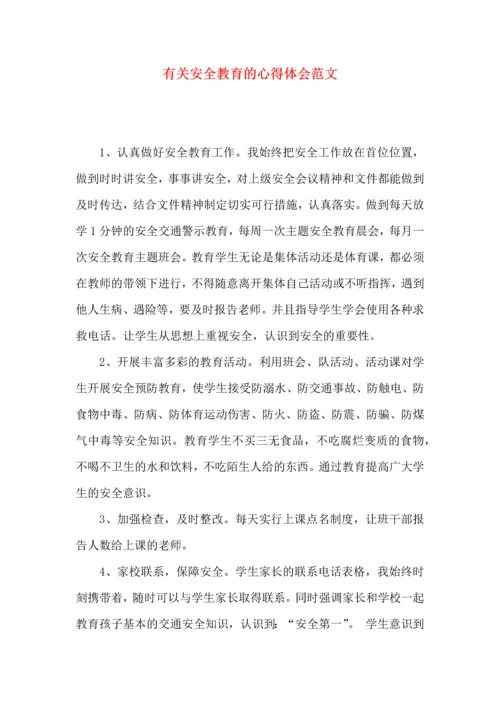 有关安全教育的心得体会范文（一）.docx