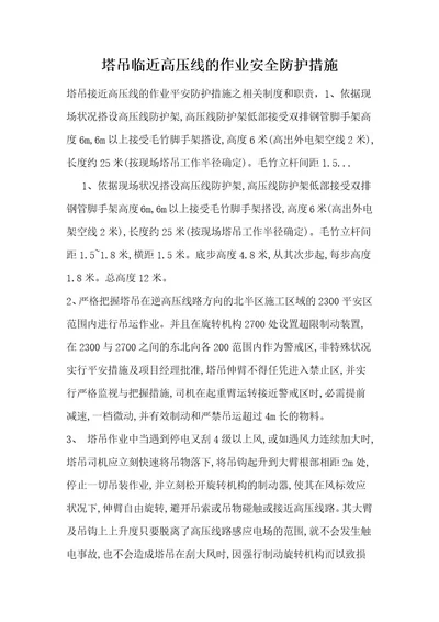 塔吊临近高压线的作业安全防护措施