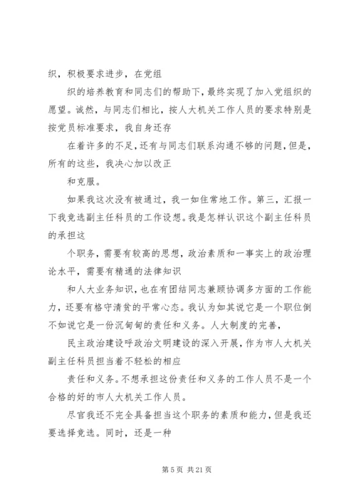 副主任科员竞争上岗演讲稿.docx