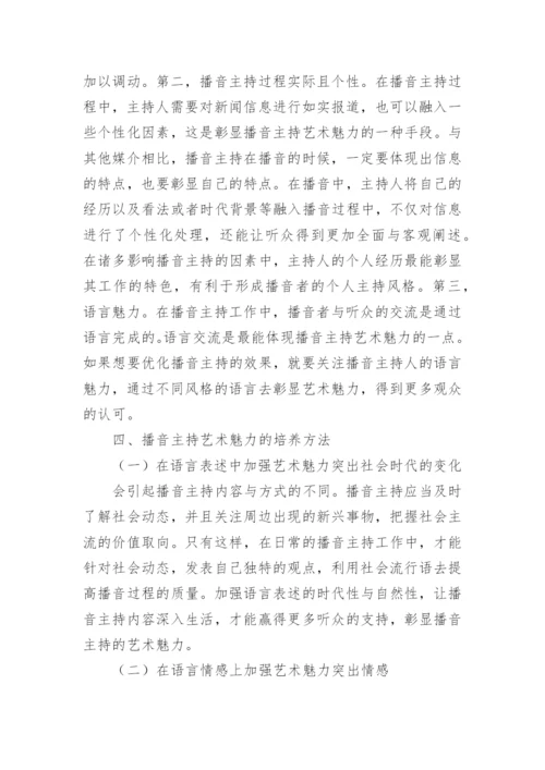 播音主持艺术魅力实践分析的论文.docx