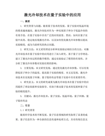 激光冷却技术在量子实验中的应用