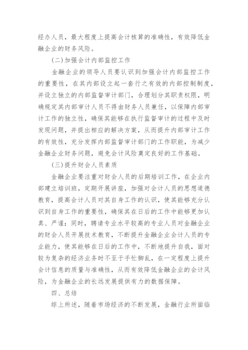 金融企业会计风险防范论文.docx