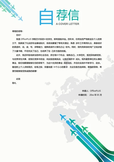 航空创意简历自荐信模板