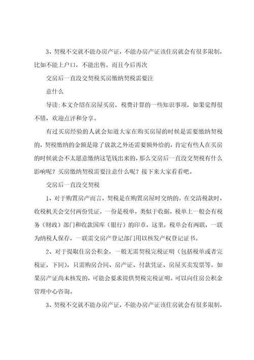 交房后一直没交契税买房缴纳契税需要注意什么