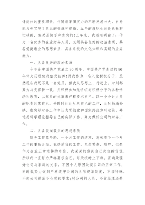 财务人员晋升工作述职报告范文5篇.docx