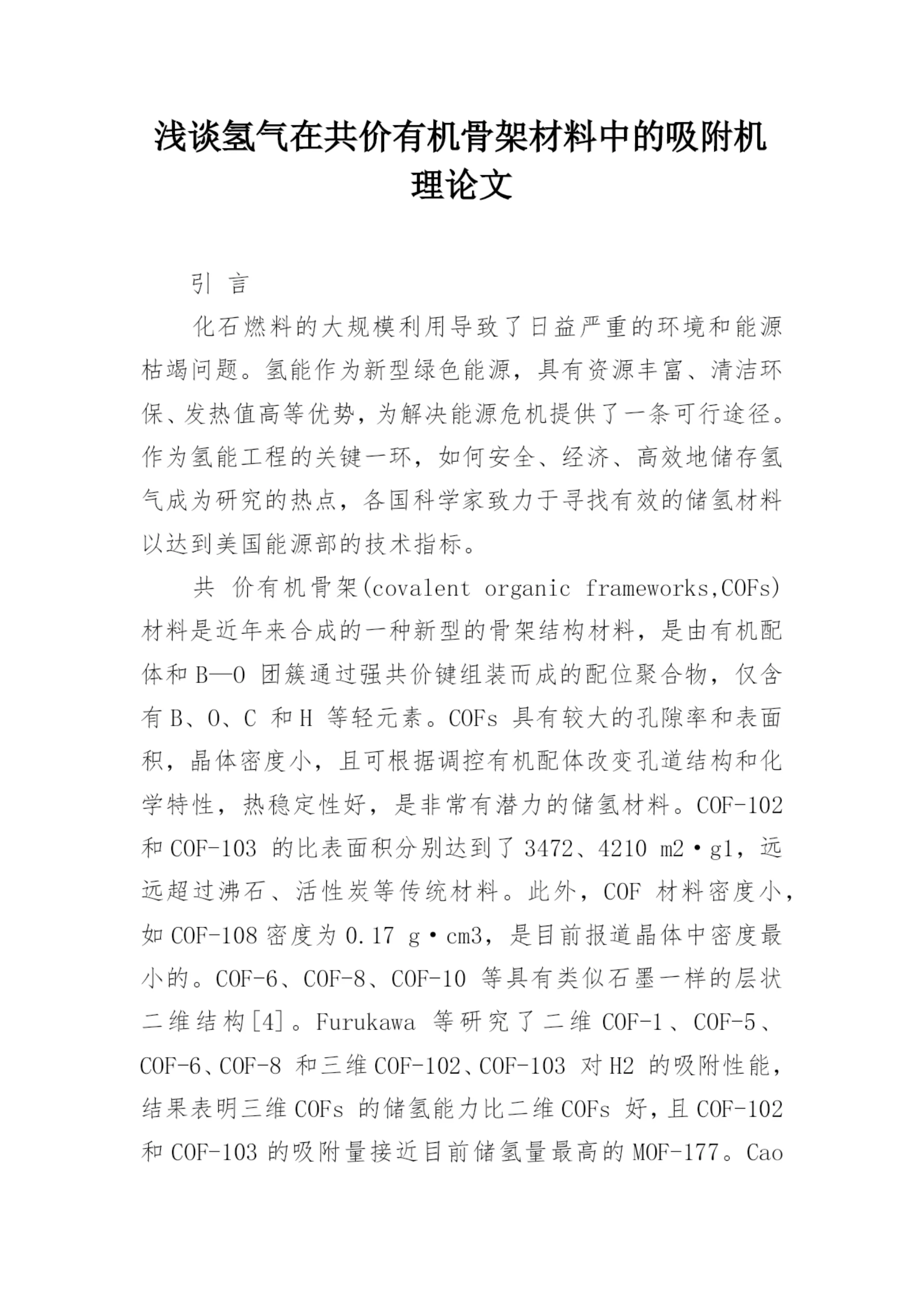 浅谈氢气在共价有机骨架材料中的吸附机理论文.docx