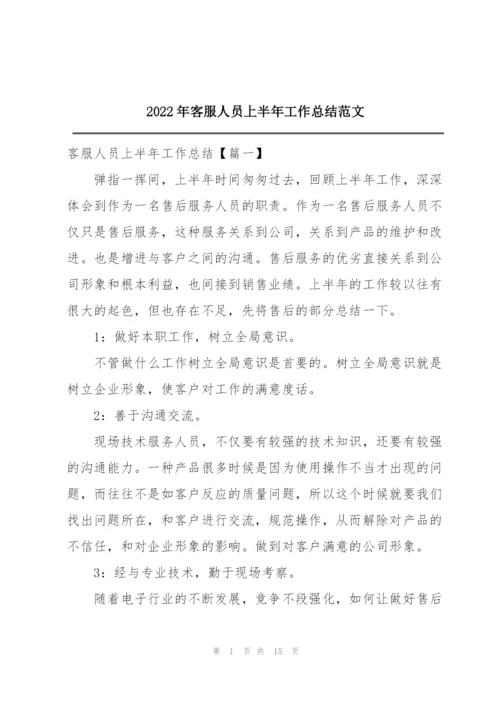 2022年客服人员上半年工作总结范文.docx