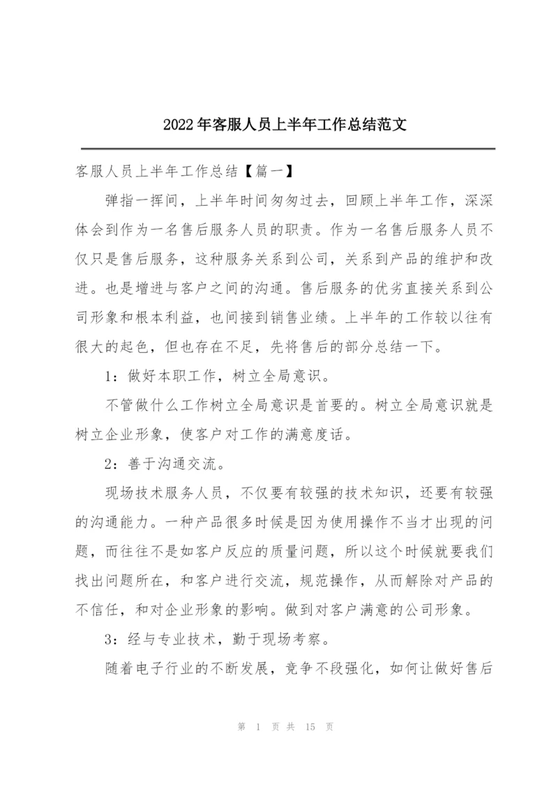 2022年客服人员上半年工作总结范文.docx