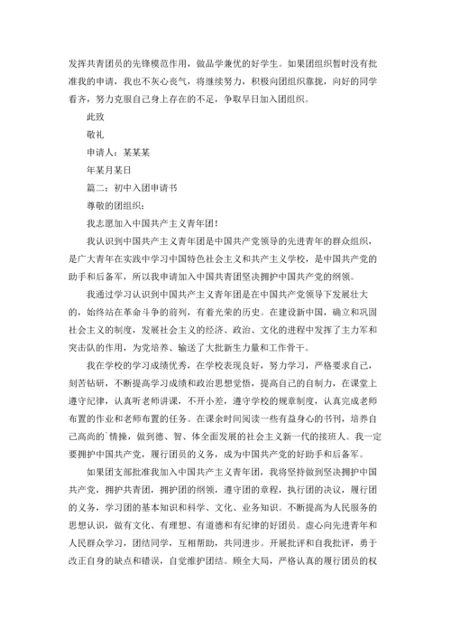初中入团申请书.docx