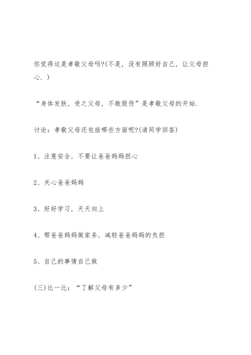 有关感恩父母的主题班会.docx