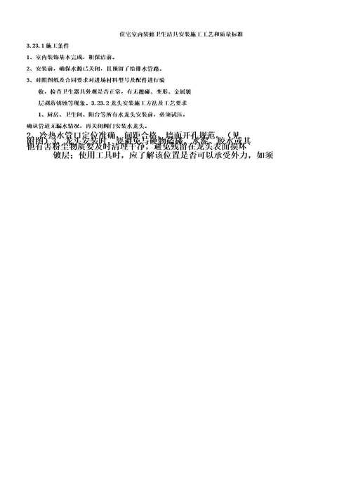 住宅室内装修卫生洁具安装施工工艺和质量标准