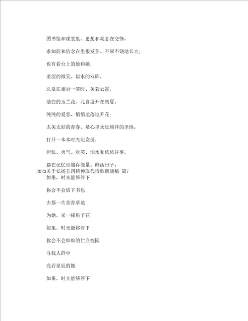 2023关于弘扬五四精神现代诗歌朗诵稿通用20篇