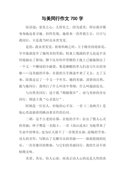 与美同行作文700字-2.docx