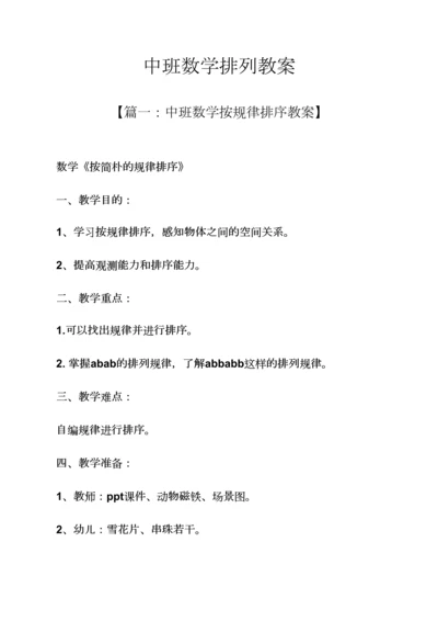 中班数学排列教案.docx