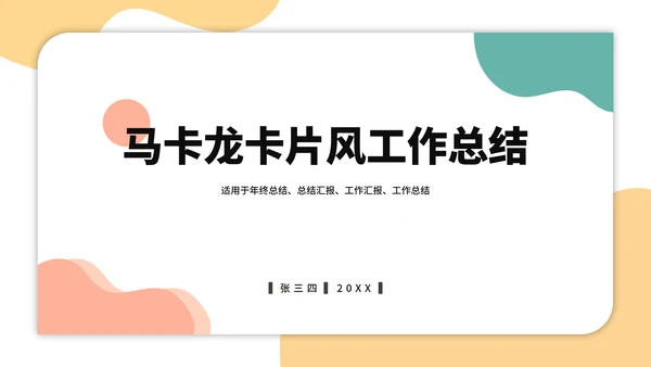 马卡龙卡片风工作总结PPT模板