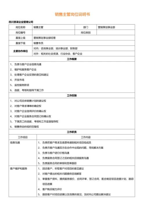 岗位说明书四川慧谋企业管理公司.docx