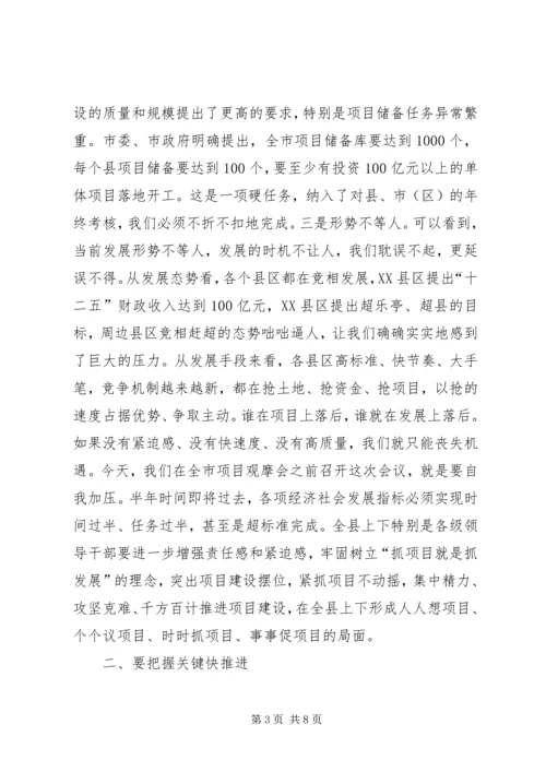 全市重点建设项目观摩暨经济工作会议提纲2 (2).docx