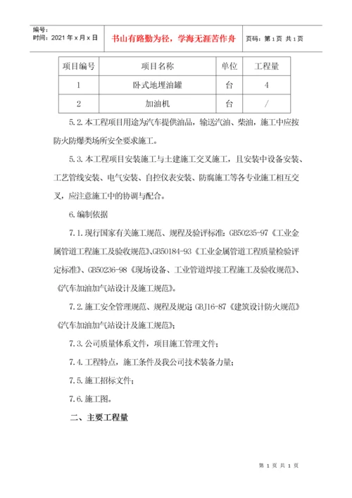 加油站设备及工艺管线安装工程施工方案.docx