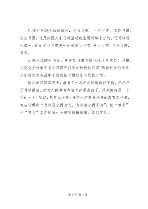 《教育，就是培养习惯》读后感.docx