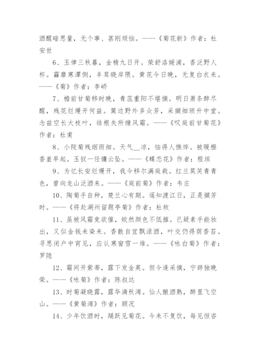 描写菊花的古诗.docx