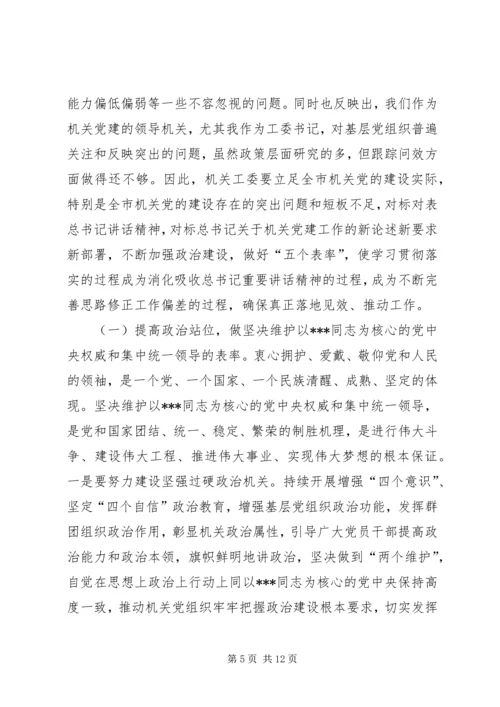 党课：加强党的政治建设　推动机关党建高质量发展.docx