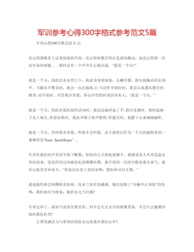 精编军训参考心得300字格式参考范文5篇.docx