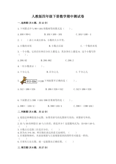 人教版四年级下册数学期中测试卷附答案【满分必刷】.docx